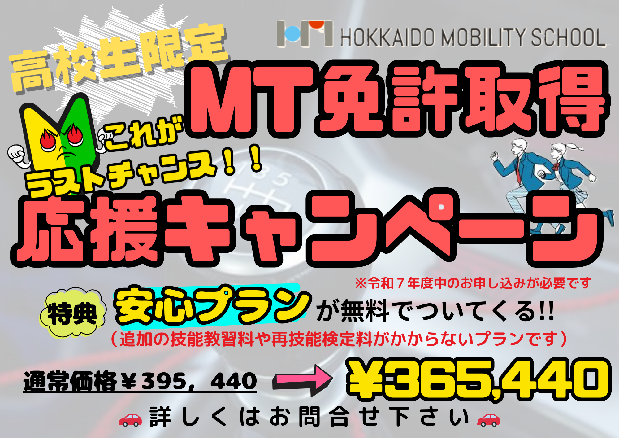 高校生限定（第二弾）！マニュアル免許取得応援キャンペーン