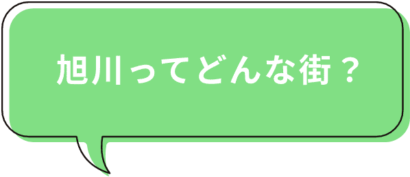 旭川の魅力