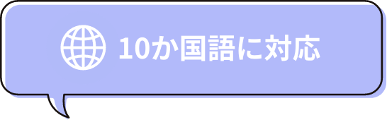 10か国語に対応
