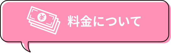 料金について