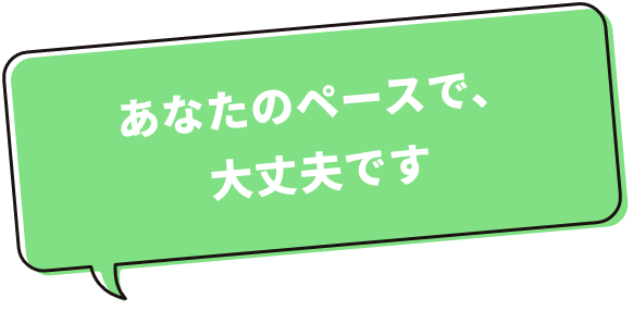 自分のペース