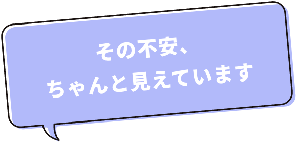 表情や様子から、戸惑いや緊張にすぐ気きづきます。難しい言葉は使わず、あなたに届く言葉でお伝えします。