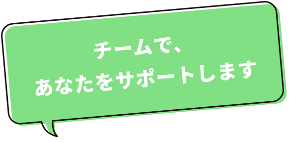 一人の指導員だけでなく、スクール全体でフォローします。担当が変わっても、安心してください。