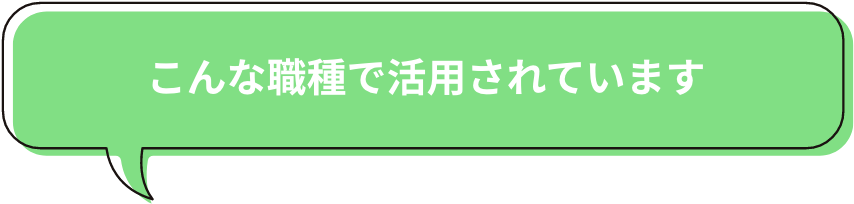 こんな職種で活用されています