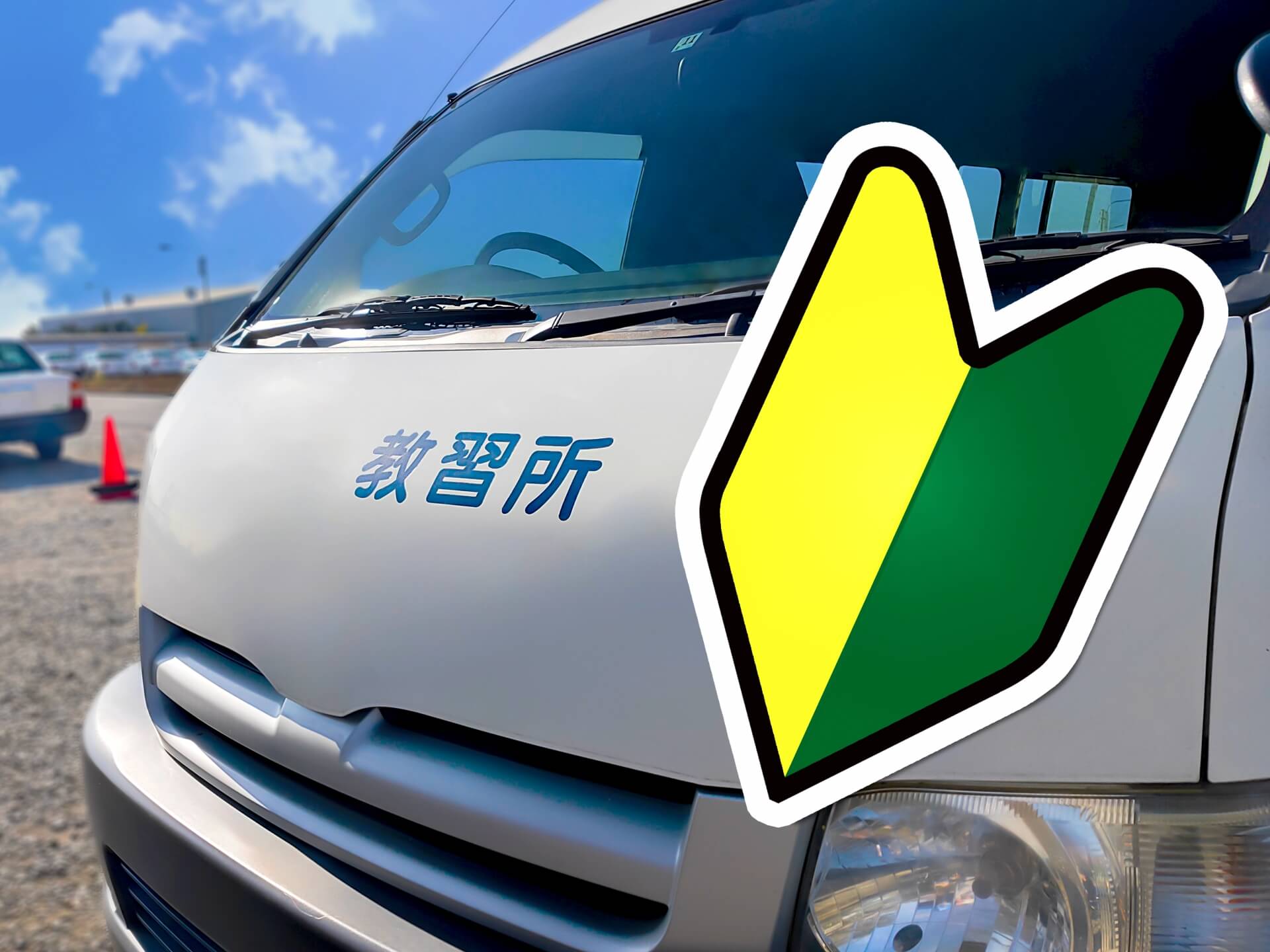 自動車免許取得の重要性と魅力